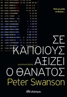 Ίσως το πιο διασκεδαστικό ψυχολογικό θρίλερ που θα διαβάσετε φέτος 