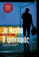 Ο ΦΑΝΤΟΜΑΣ