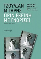 ΠΡΙΝ ΕΚΕΙΝΗ ΜΕ ΓΝΩΡΙΣΕΙ