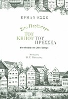 Στο περίπτερο του κήπου του Πρέσσελ