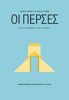 Η αξιοθαύμαστη ιστορία του περσικού πολιτισμού από την αρχαιότητα μέχρι σήμερα