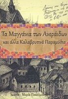 Τα μαγγάνια των Ανεράιδων