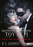 Πενήντα πιο σκοτεινές αποχρώσεις του γκρι