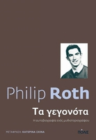  Ο Φίλιπ Ροθ, αυτοβιογραφούμενος 