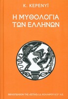Η μυθολογία των Ελλήνων 