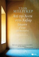 Από την Άιντα στον Χαβιέρ
