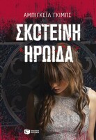 Σκοτεινή ηρωίδα