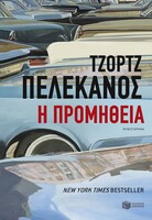 Η Προμήθεια