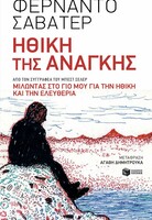 ΗΘΙΚΗ ΤΗΣ ΑΝΑΓΚΗΣ