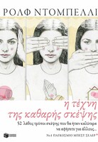 Η τέχνη της καθαρής σκέψης