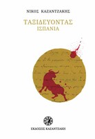 Ταξιδεύοντας: Ισπανία