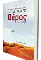 ΘΕΡΟΣ, ΣΚΗΝΕΣ ΑΠΟ ΤΗΝ ΑΓΡΟΤΙΚΗ ΖΩΗ