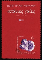 ΣΠΑΝΙΕΣ ΓΑΙΕΣ 
