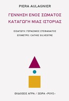 Γέννηση ενός σώματος, καταγωγή μιας ιστορίας