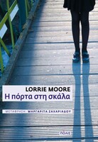 H ΠΟΡΤΑ ΣΤΗ ΣΚΑΛΑ