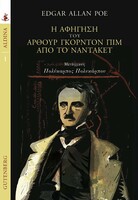 Το μοναδικό ολοκληρωμένο μυθιστόρημα του Έντγκαρ Άλαν Πόε κυκλοφορεί σε μια υπέροχα επιμελημένη έκδοση