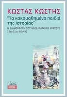 "ΤA KAKOMAΘΗΜΕΝΑ ΠΑΙΔΙΑ ΤΗΣ ΙΣΤΟΡΙΑΣ- Η ΔΙΑΜΟΡΦΩΣΗ ΤΟΥ ΝΕΟΕΛΛΗΝΙΚΟΥ ΚΡΑΤΟΥΣ 18ος-21ος ΑΙΩΝΑΣ"