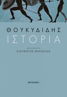 Η σπουδαιότητα της «Ιστορίας» του Θουκυδίδη (και της μετάφρασής της από τον Ελευθέριο Βενιζέλο)