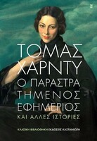 Ο παραστρατημένος εφημέριος και άλλες ιστορίες