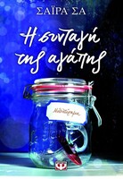 Η συνταγή της αγάπης