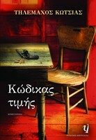 Κώδικας Τιμής