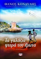 Τα γαλάζια φτερά του έρωτα