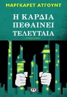 Το νέο απολαυστικό βιβλίο της Μάργκαρετ Άτγουντ κατορθώνει να σε τρομάξει