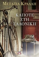 Κάποτε στη Σαλονίκη