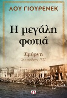 Η μεγάλη φωτιά