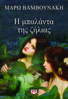 Η μπαλάντα της ζήλειας
