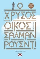Η «χρυσή» επιστροφή του Σαλμάν Ρούσντι