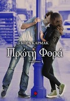 Η πρώτη φορά