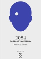2084 Το τέλος του κόσμου