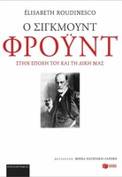 Ποιος ήταν, αλήθεια, ο Σίγκμουντ Φρόυντ;