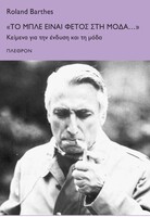 Γιατί ο Ρολάν Μπαρτ θα αντιπαθούσε σήμερα τους χίπστερ 