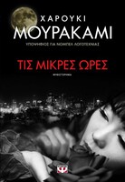 Τις μικρές ώρες