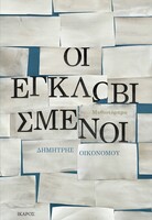 Οι εγκλωβισμένοι