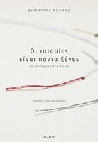Οι ιστορίες είναι πάντα ξένες 