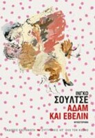 Αδάμ και Έβελιν