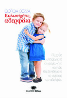 Καλωσήλθες, αδελφάκι