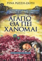 ΑΓΑΠΩ ΘΑ ΠΕΙ ΧΑΝΟΜΑΙ