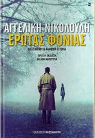 Έρωτας φονιάς