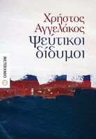 Ψεύτικοι δίδυμοι 