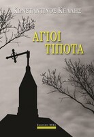 Άγιοι Τίποτα