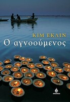 Ο ΑΓΝΟΟΥΜΕΝΟΣ