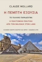 Η Πέμπτη Εξουσία
