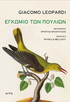 Εγκώμιο των πουλιών