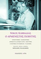 Ο αρμενιστής ποιητής