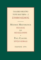 Γαλλικό θέατρο τότε και τώρα - 2
