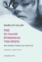 Πώς οι Γάλλοι επινόησαν τον έρωτα